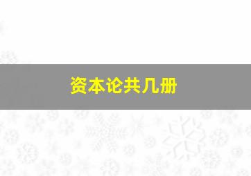 资本论共几册