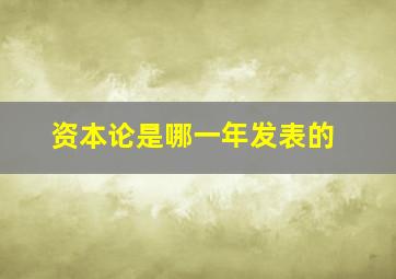 资本论是哪一年发表的