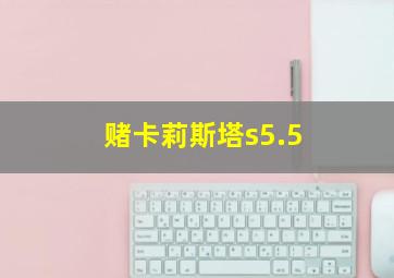 赌卡莉斯塔s5.5