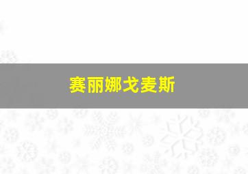 赛丽娜戈麦斯