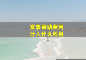 赛事赞助费用计入什么科目