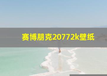 赛博朋克20772k壁纸