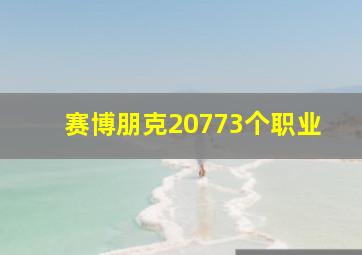 赛博朋克20773个职业