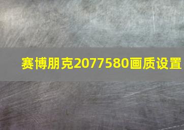 赛博朋克2077580画质设置