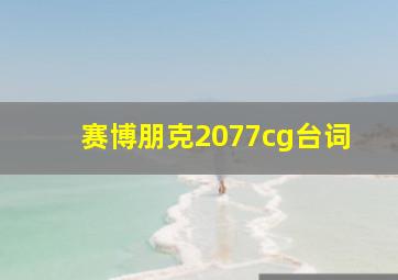 赛博朋克2077cg台词