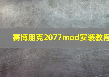 赛博朋克2077mod安装教程