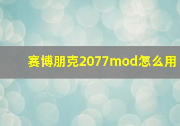 赛博朋克2077mod怎么用