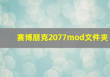 赛博朋克2077mod文件夹