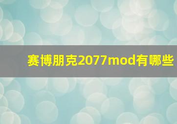 赛博朋克2077mod有哪些