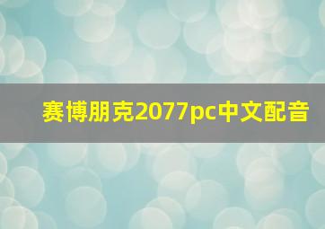 赛博朋克2077pc中文配音