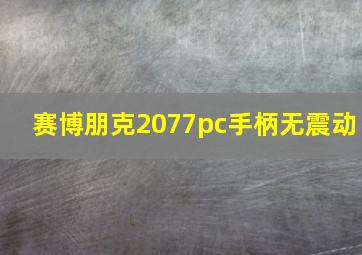 赛博朋克2077pc手柄无震动