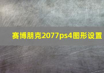 赛博朋克2077ps4图形设置