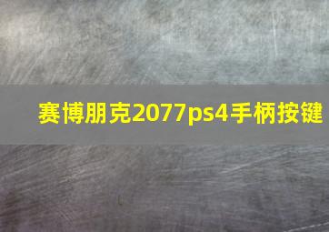 赛博朋克2077ps4手柄按键