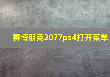 赛博朋克2077ps4打开菜单