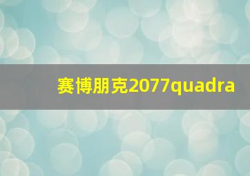 赛博朋克2077quadra