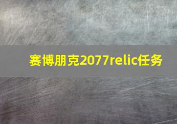 赛博朋克2077relic任务