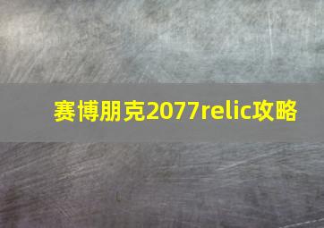 赛博朋克2077relic攻略