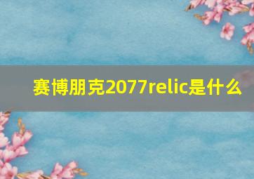 赛博朋克2077relic是什么