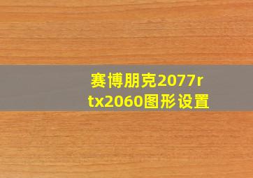 赛博朋克2077rtx2060图形设置