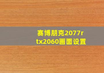 赛博朋克2077rtx2060画面设置