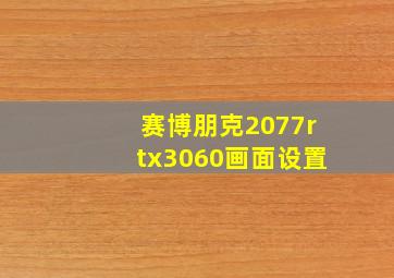 赛博朋克2077rtx3060画面设置