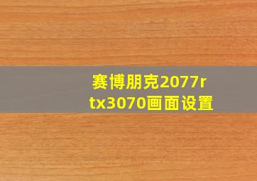 赛博朋克2077rtx3070画面设置