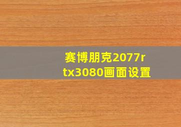 赛博朋克2077rtx3080画面设置