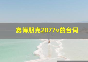 赛博朋克2077v的台词