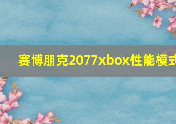 赛博朋克2077xbox性能模式