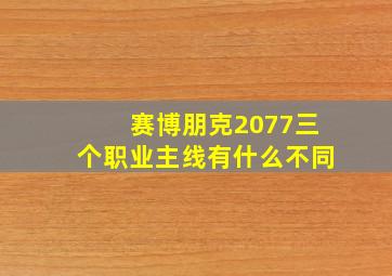 赛博朋克2077三个职业主线有什么不同