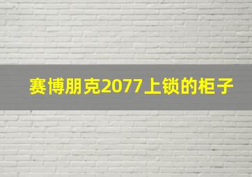 赛博朋克2077上锁的柜子