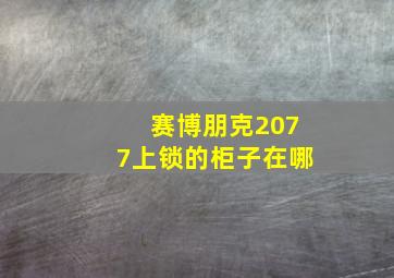 赛博朋克2077上锁的柜子在哪