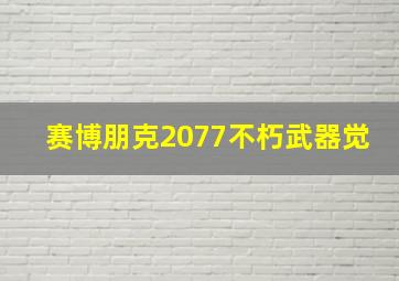 赛博朋克2077不朽武器觉