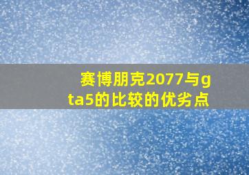 赛博朋克2077与gta5的比较的优劣点