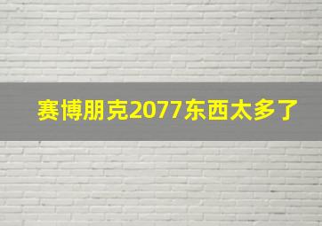 赛博朋克2077东西太多了