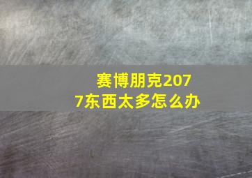 赛博朋克2077东西太多怎么办