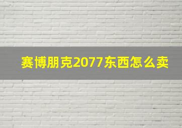 赛博朋克2077东西怎么卖