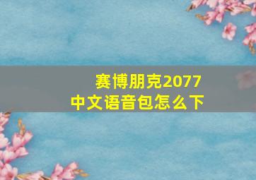 赛博朋克2077中文语音包怎么下