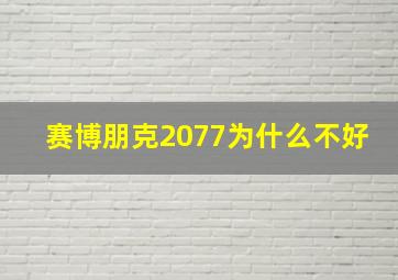 赛博朋克2077为什么不好