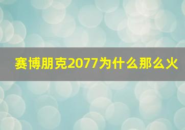 赛博朋克2077为什么那么火