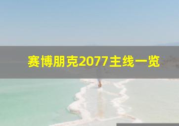 赛博朋克2077主线一览