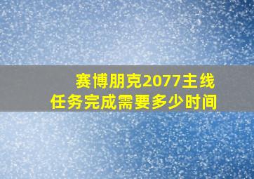 赛博朋克2077主线任务完成需要多少时间