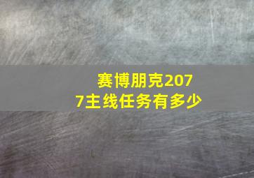 赛博朋克2077主线任务有多少