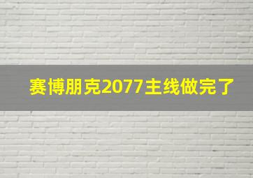 赛博朋克2077主线做完了