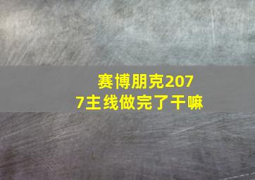 赛博朋克2077主线做完了干嘛