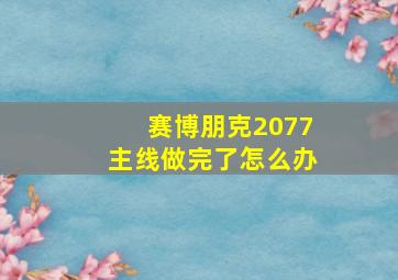 赛博朋克2077主线做完了怎么办