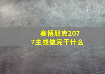 赛博朋克2077主线做完干什么