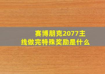 赛博朋克2077主线做完特殊奖励是什么