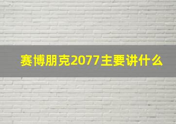 赛博朋克2077主要讲什么