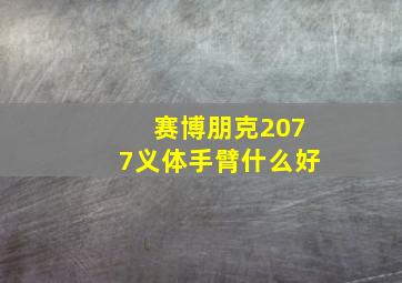 赛博朋克2077义体手臂什么好